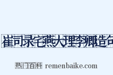 崔司录宅燕大理李卿造句是什么意思的图片